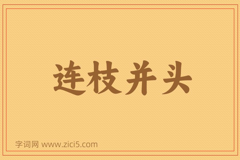 成语连枝并头图片