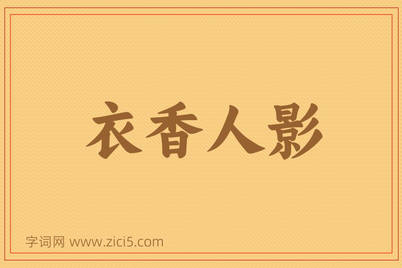 成语衣香人影图片