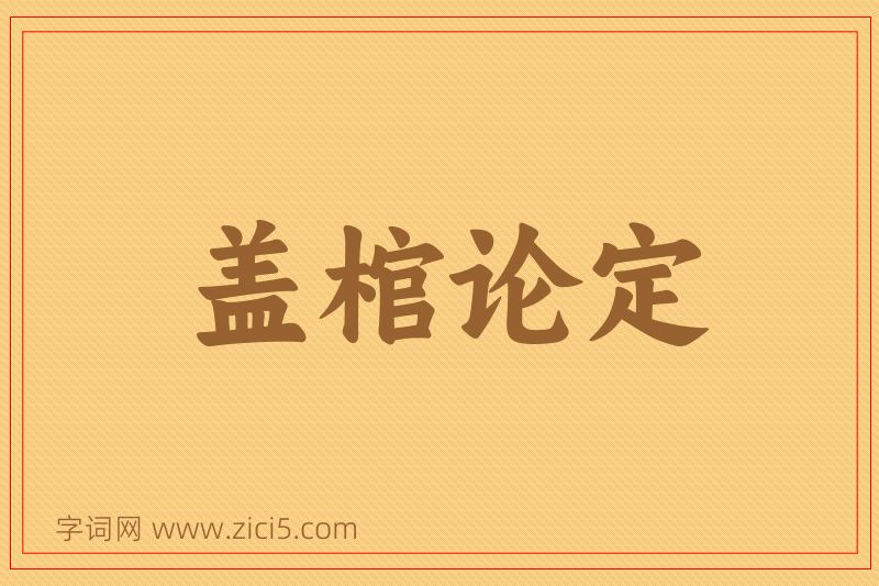 成语盖棺论定图片