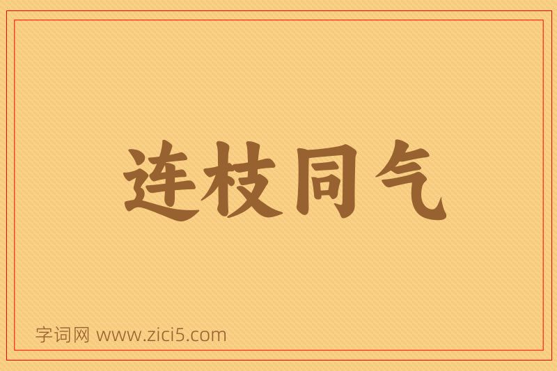 成语连枝同气图片