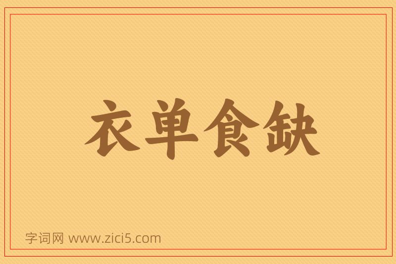 成语衣单食缺图片