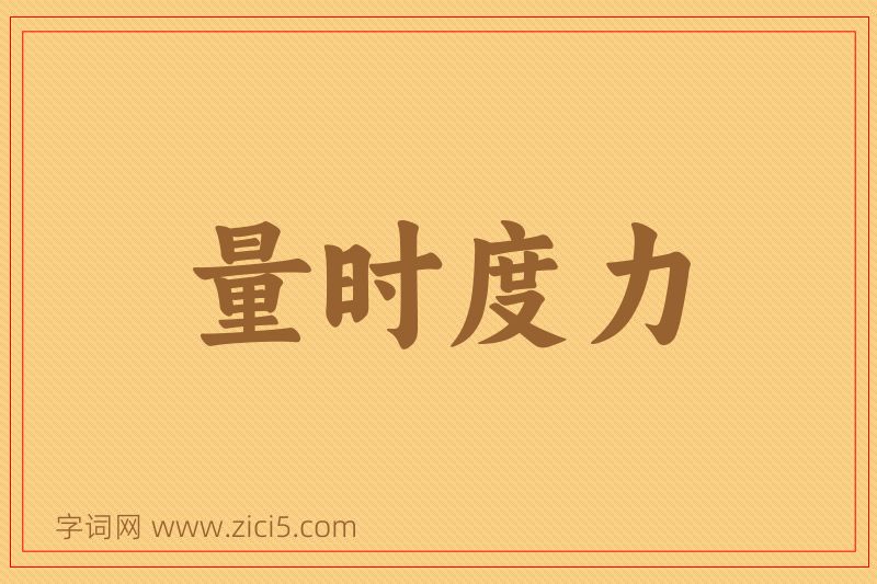 成语量时度力图片