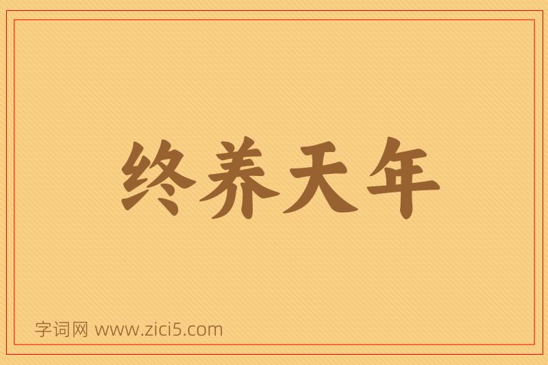成语终养天年图片