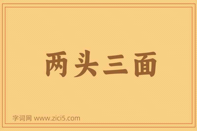 成语两头三面图片