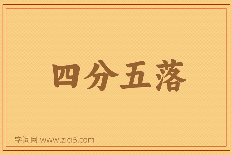 成语四分五落图片
