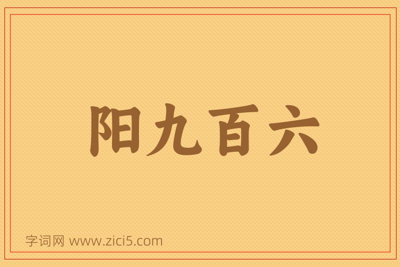 成语阳九百六图片