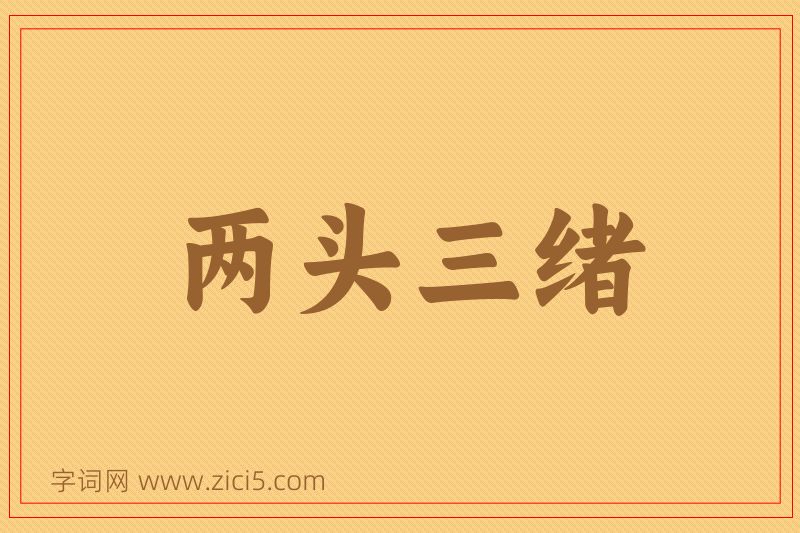 成语两头三绪图片