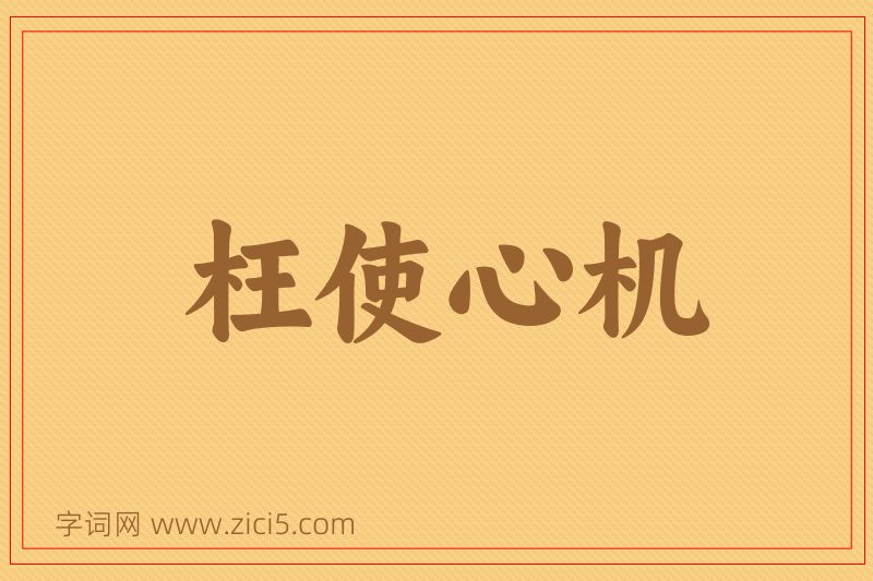 成语枉使心机图片