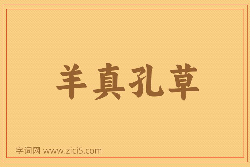 成语羊真孔草图片