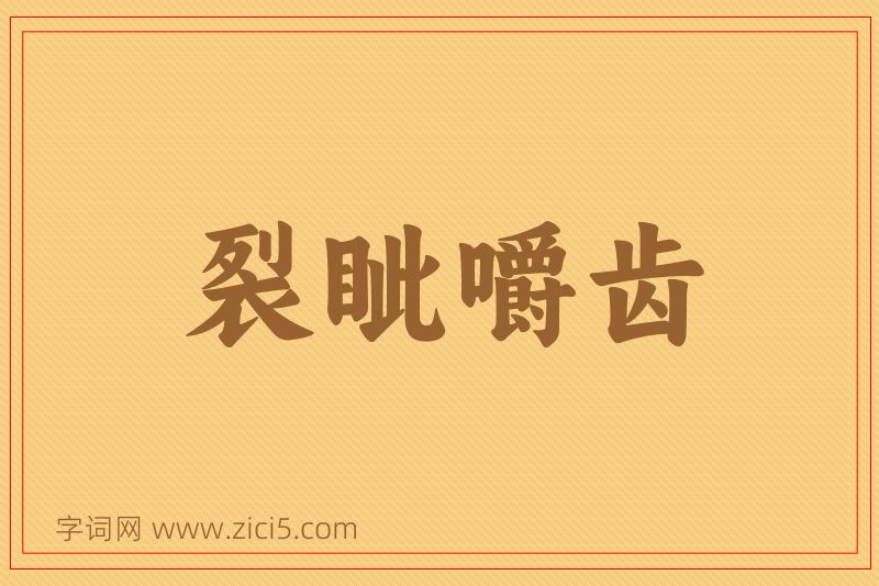成语裂眦嚼齿图片