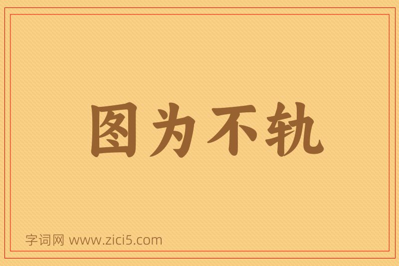 成语图为不轨图片