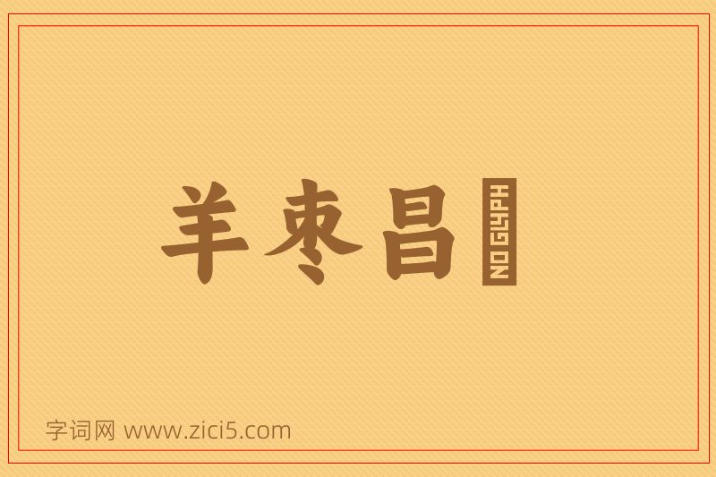 成语羊枣昌歜图片