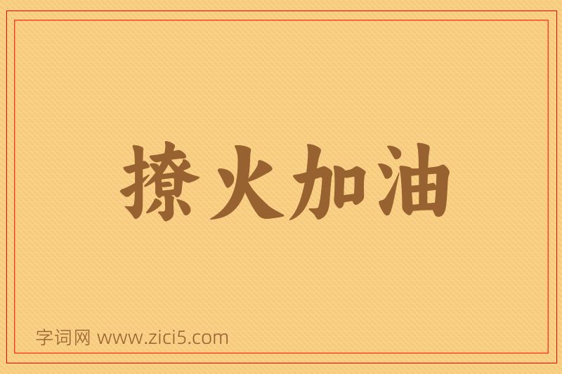 成语撩火加油图片