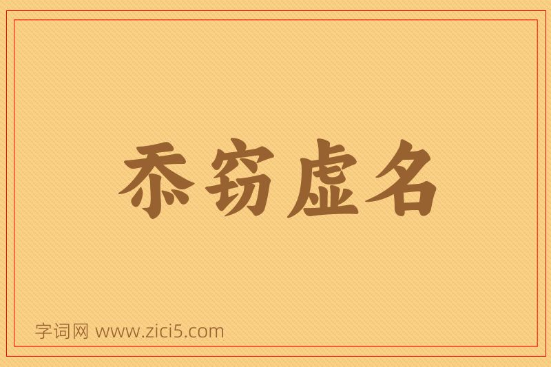成语忝窃虚名图片