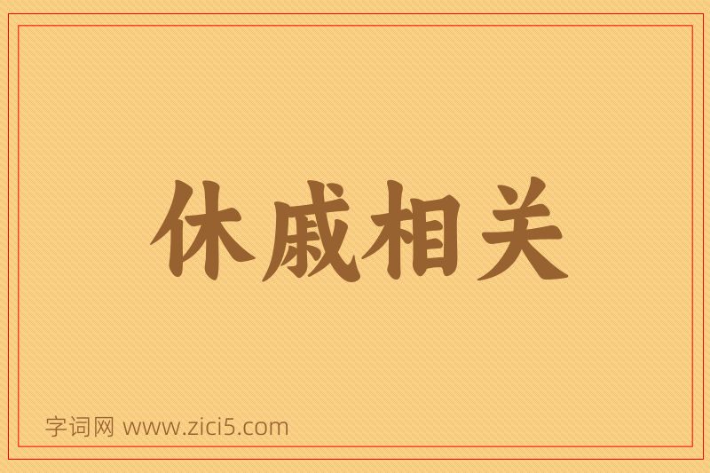 成语休戚相关图片