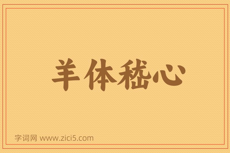 成语羊体嵇心图片