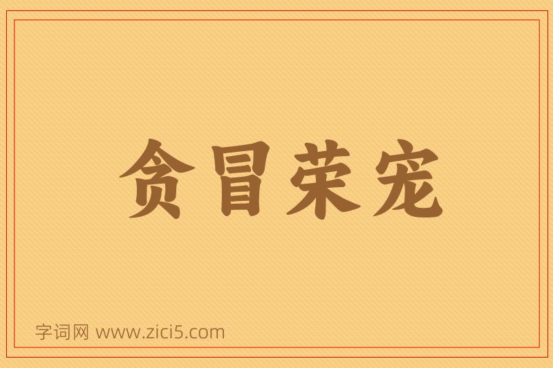 成语贪冒荣宠图片
