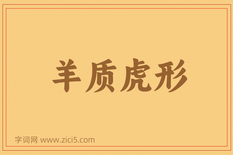 成语羊质虎形图片