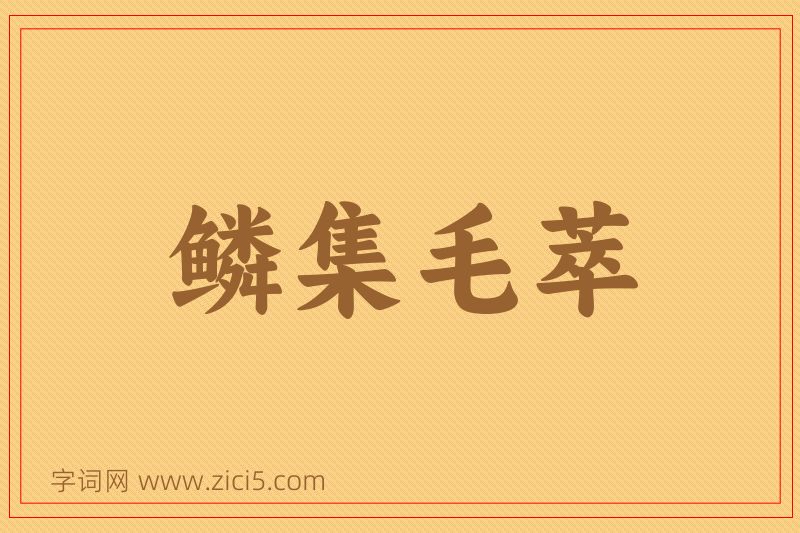 成语鳞集毛萃图片