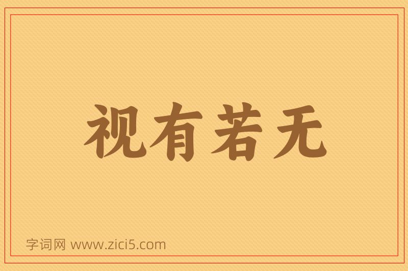 成语视有若无图片