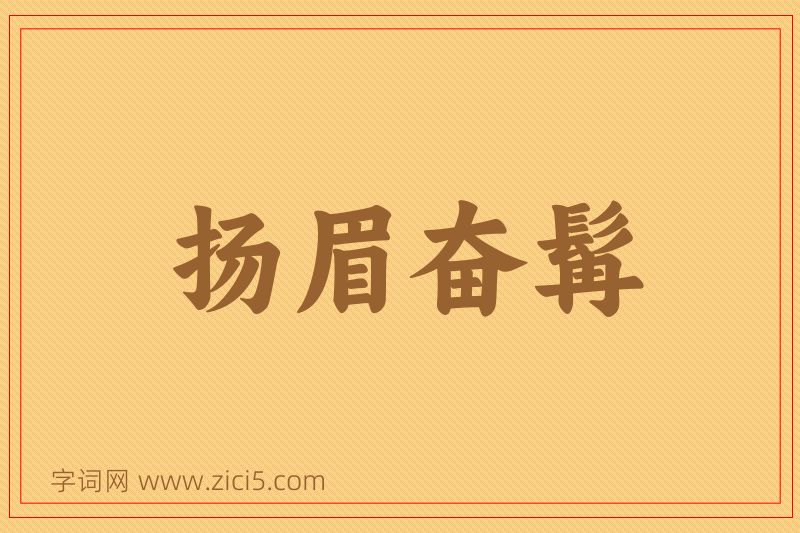 成语扬眉奋髯图片