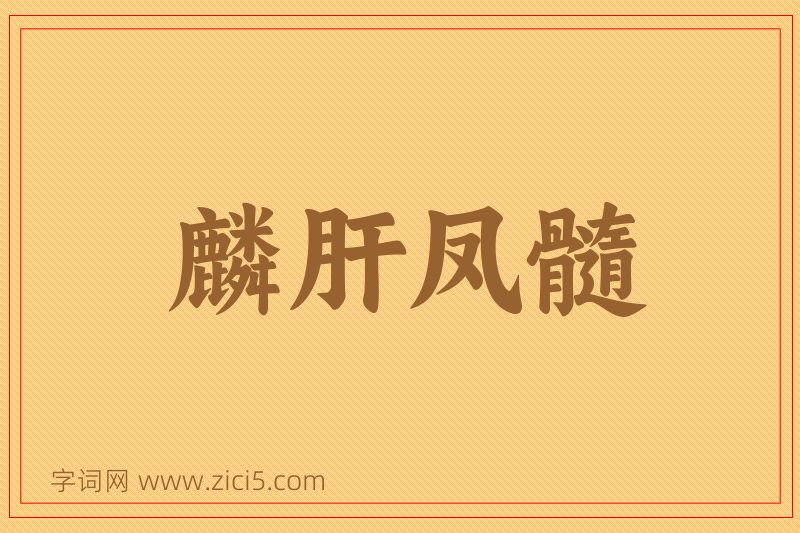 成语麟肝凤髓图片