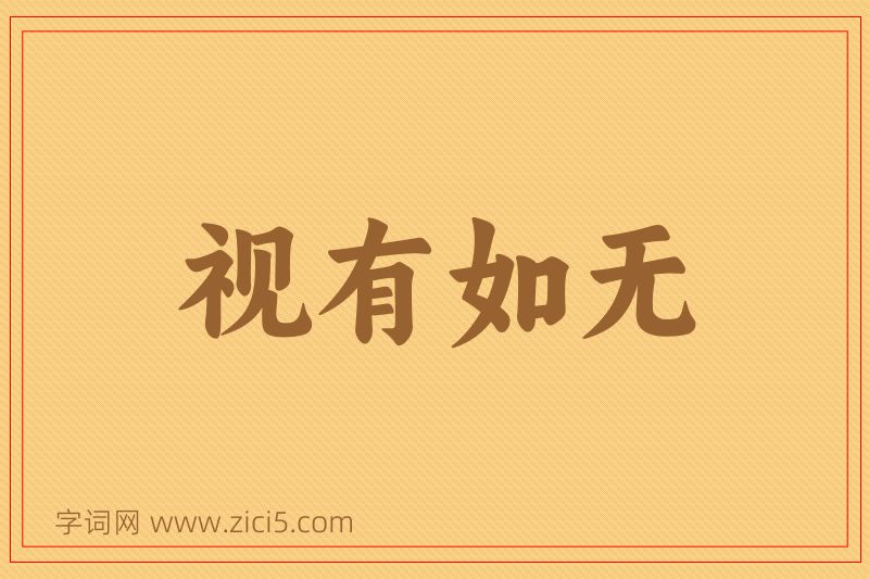 成语视有如无图片