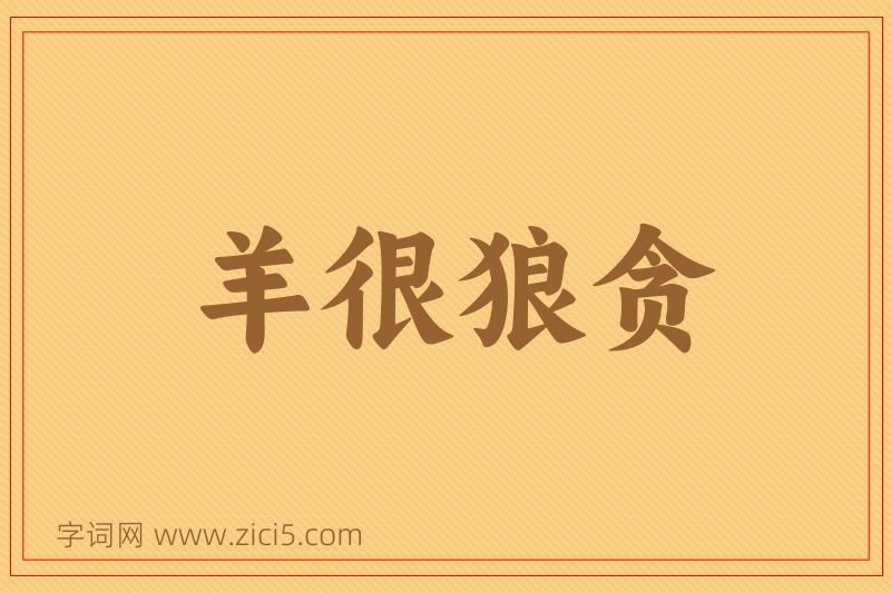 成语羊很狼贪图片