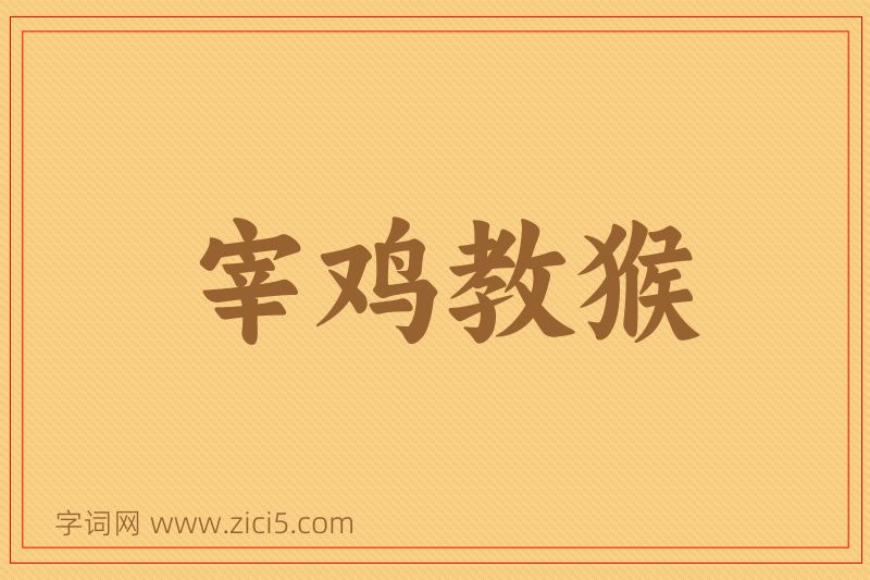 成语宰鸡教猴图片