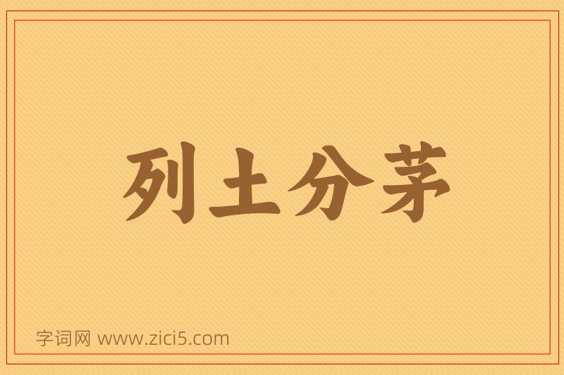 成语列土分茅图片