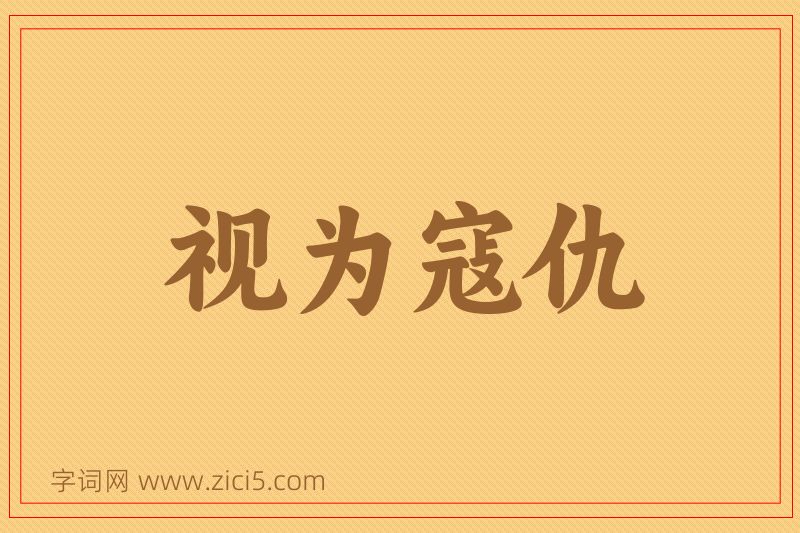 成语视为寇仇图片