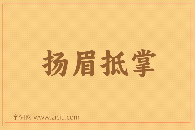 成语扬眉抵掌图片