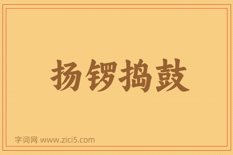 成语扬锣捣鼓图片