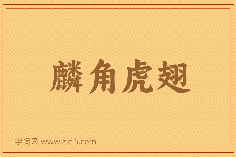 成语麟角虎翅图片