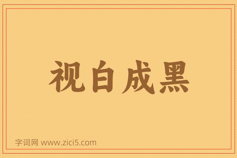 成语视白成黑图片