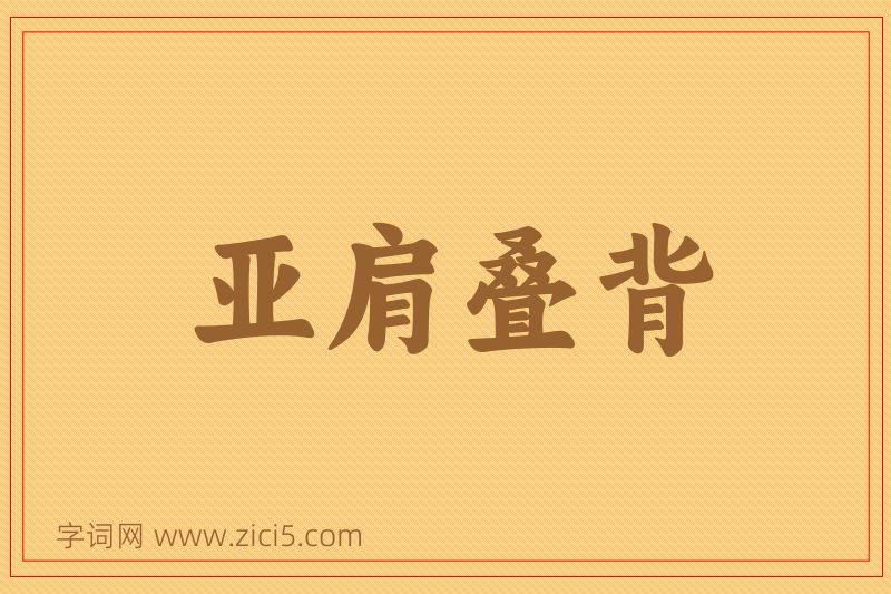 成语亚肩叠背图片