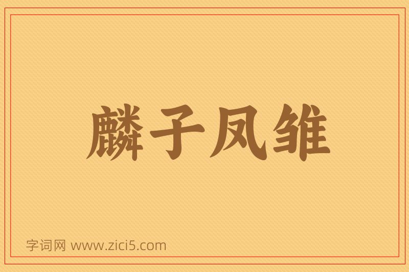 成语麟子凤雏图片