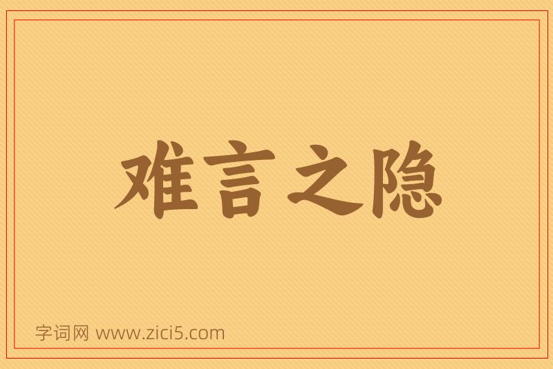 成语难言之隐图片