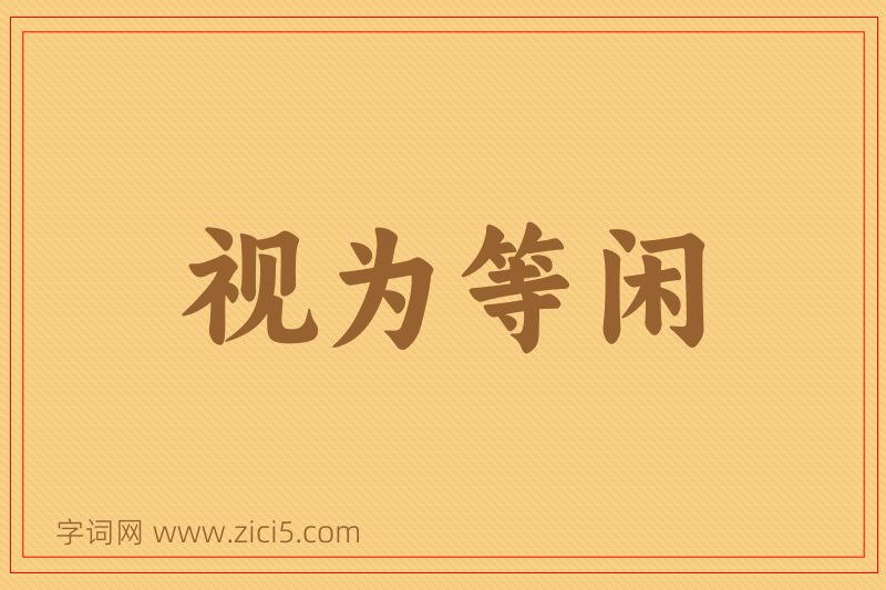 成语视为等闲图片