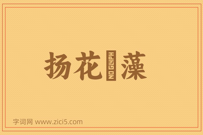 成语扬花扢藻图片