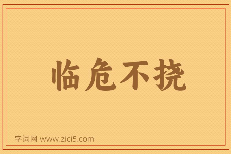 成语临危不挠图片