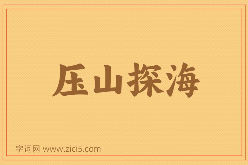 成语压山探海图片