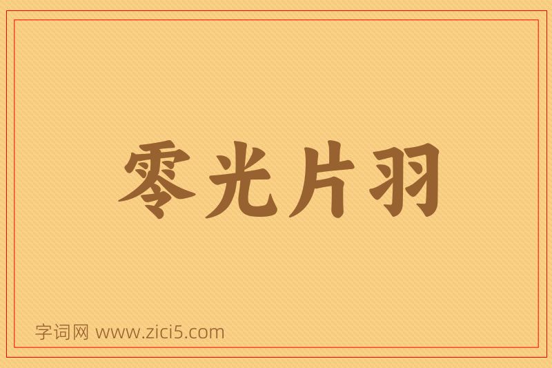 成语零光片羽图片