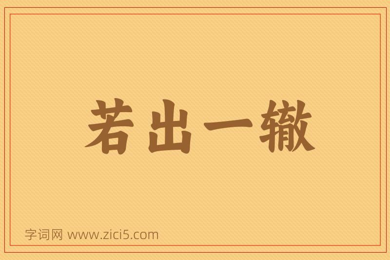 成语若出一辙图片