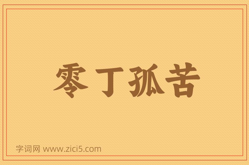 成语零丁孤苦图片