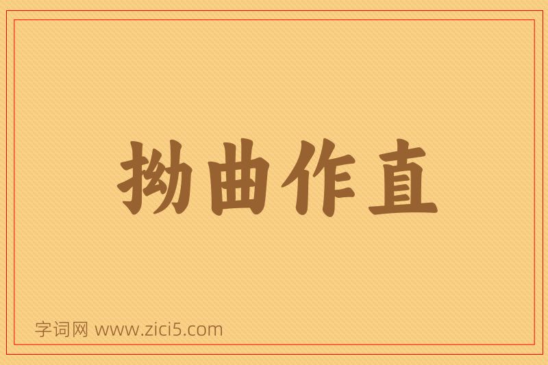 成语拗曲作直图片