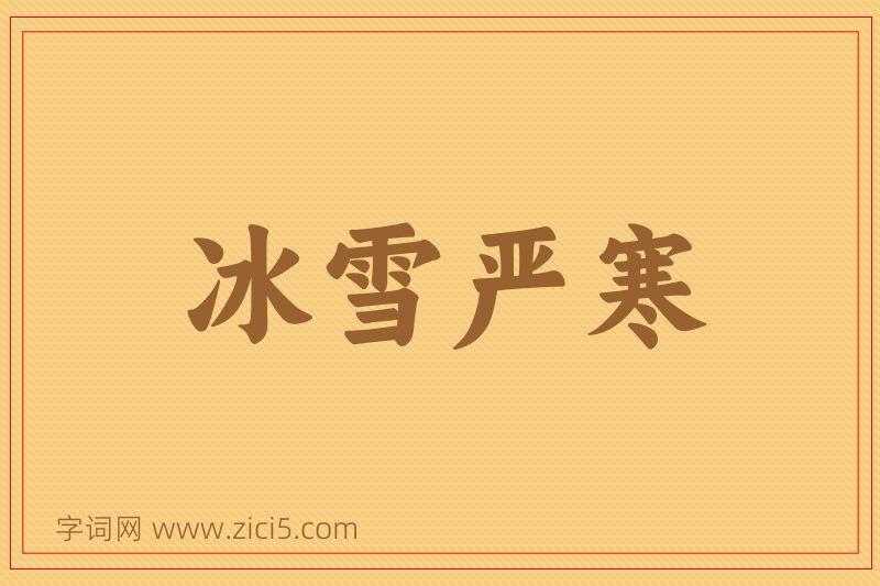 成语冰雪严寒图片