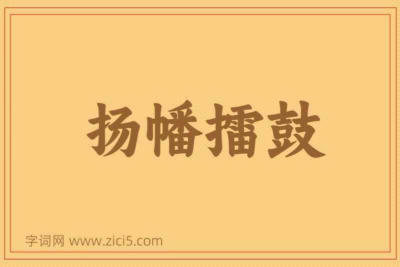 成语扬幡擂鼓图片