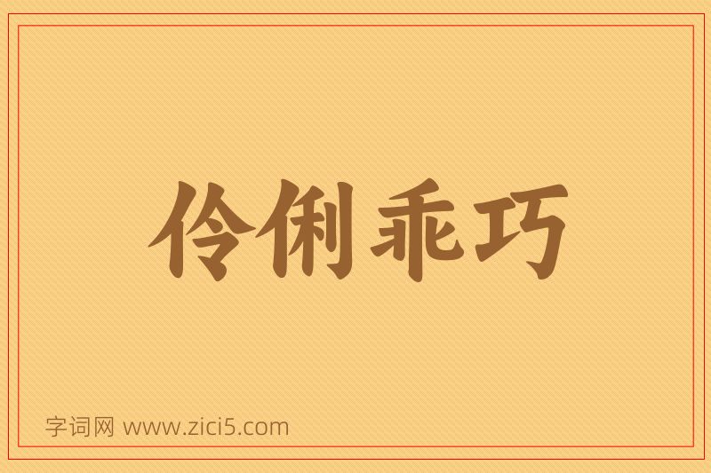 成语伶俐乖巧图片