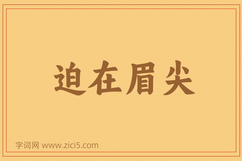 成语迫在眉尖图片